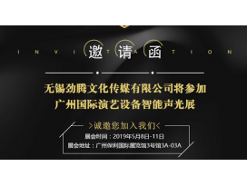 2019廣州國(guó)際演藝設(shè)備智能聲光技術(shù)展覽會(huì) 盈立萊舞臺(tái)燈光廠誠(chéng)邀您蒞臨指導(dǎo)