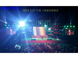 什邡上標家居商務活動會現(xiàn)場舞臺燈光工程